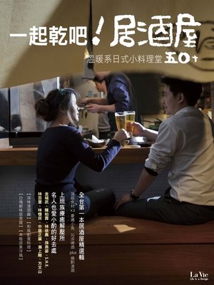cover image of 一起乾吧！居酒屋